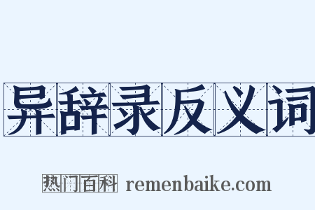 异辞录反义词是什么意思的图片